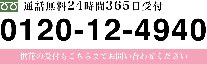 24時間365日受付 0120-12-4940