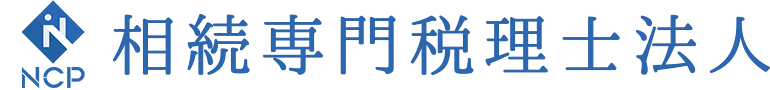 相続専門税理士法人