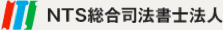 NTS総合司法書士法人