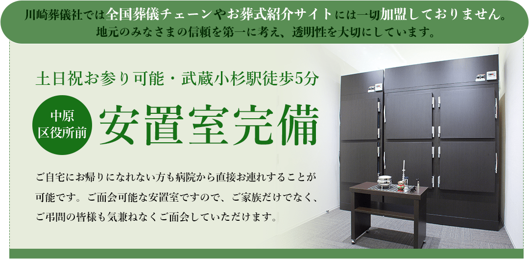 土日祝お参り可能・武蔵小杉駅徒歩5分・中原区役所の安置室完備