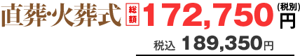 直葬・火葬式　総額153,500円（税別）